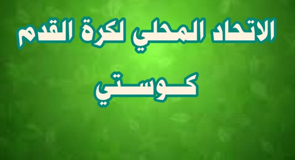 شعار الإتحاد المحلي لكرة القدم- كوستي