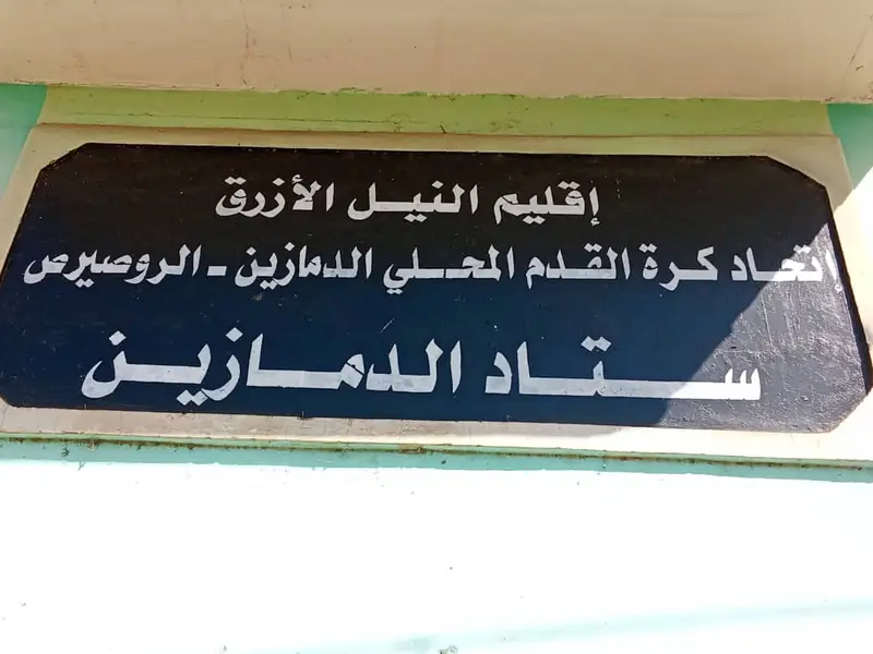 غلاف الإتحاد المحلي لكرة القدم- الدمازين/الرصيرص