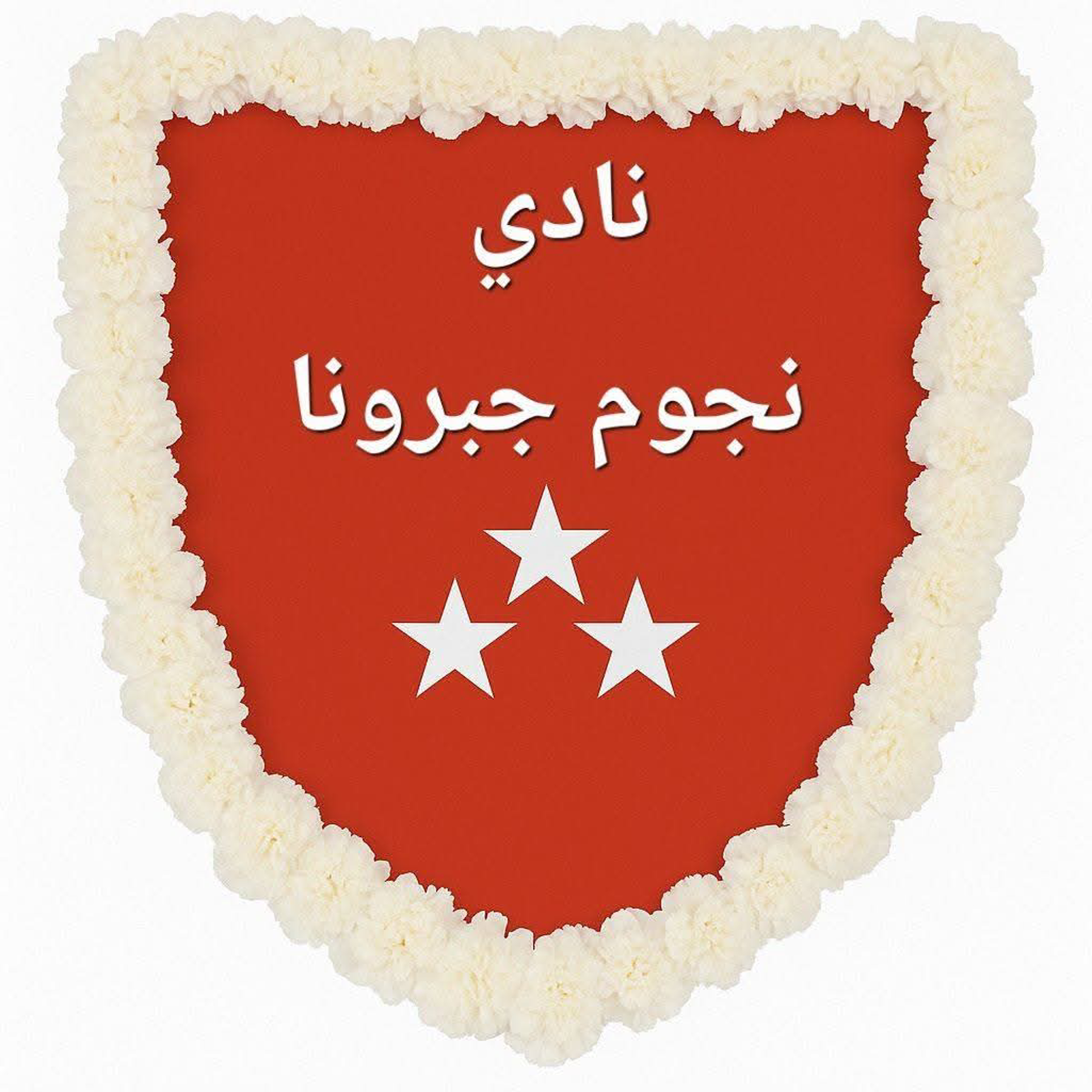 شعار نادي جبرونا ود مدني