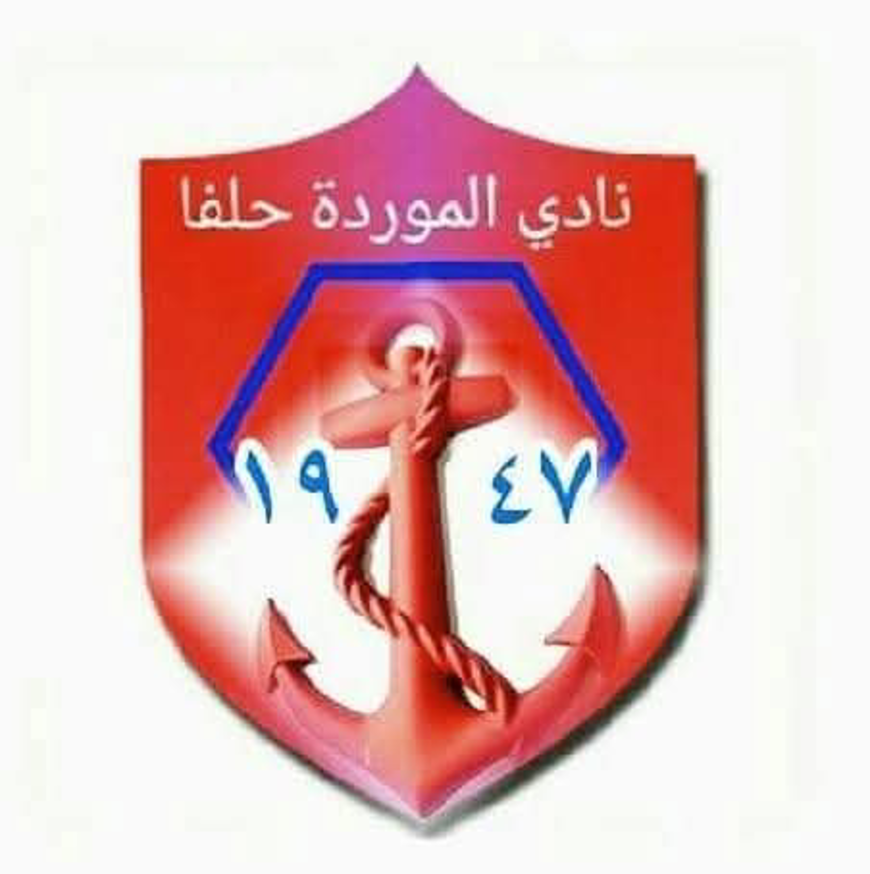 شعار نادي الموردة حلفا الجديدة