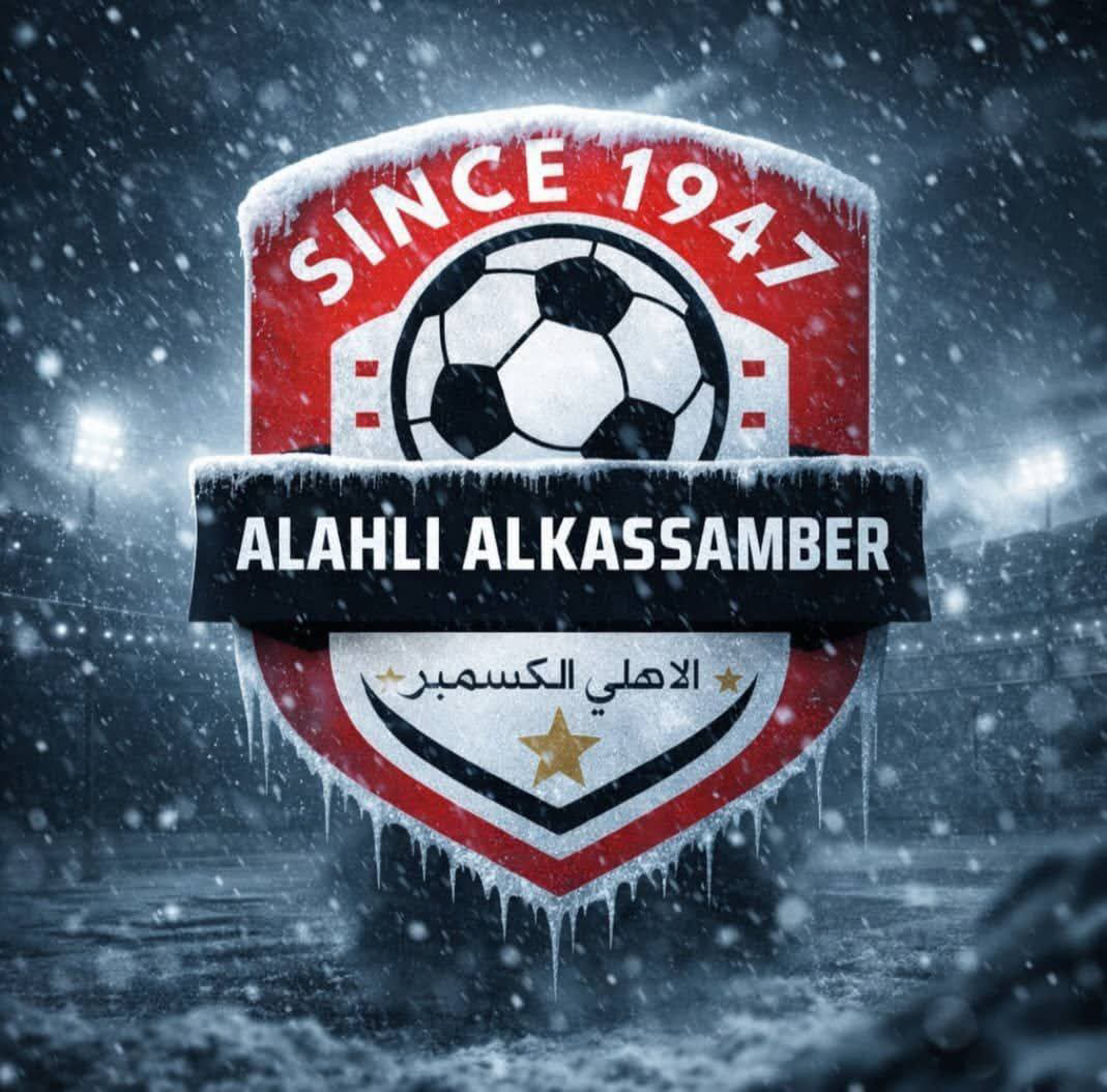 شعار نادي الأهلي الكسمبر الكاملين