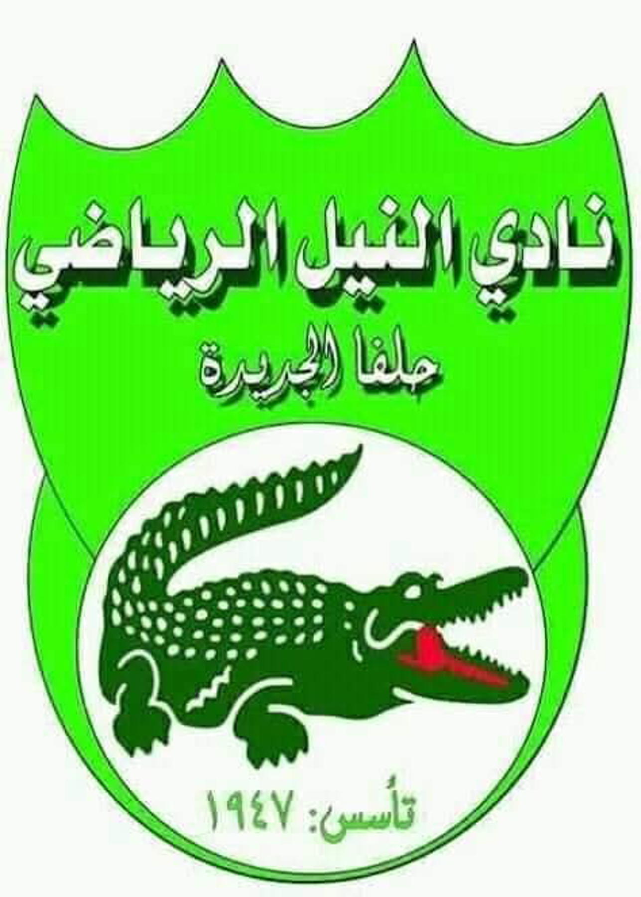 شعار نادي النيل حلفا الجديدة